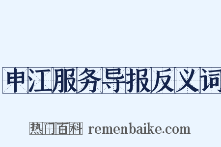 申江服务导报反义词是什么意思的图片